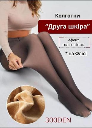 Імітація голих ніжок ♥️ теплі колготи, колготки на флісі, флісові, капронові жіночі