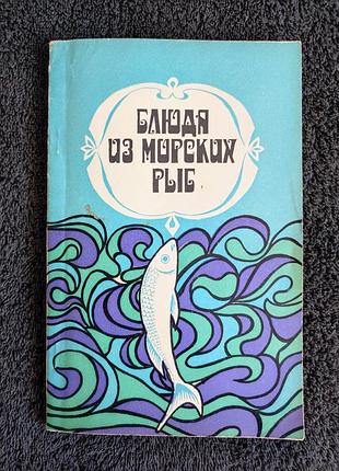 Сметанкин а.и. полховский о.с. блюда из морских рыб.