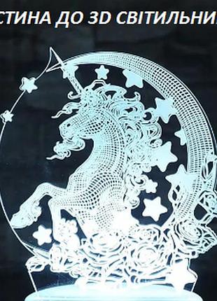 Добавна пластина на світильник із 3d ілюзією єдиного пегаса
