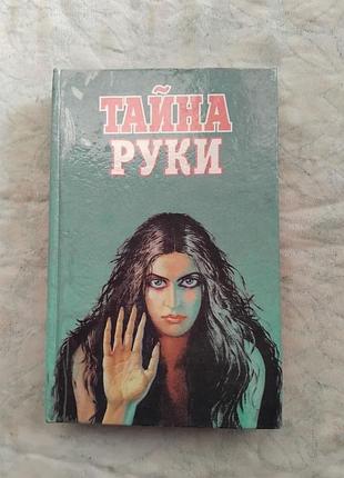 А. дебарроль тайны руки. кейро вы и ваша рука