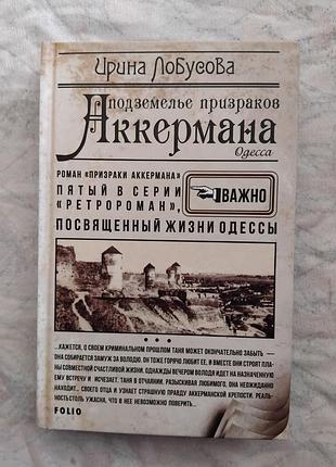 И. лобусова подземелье призраков аккермана