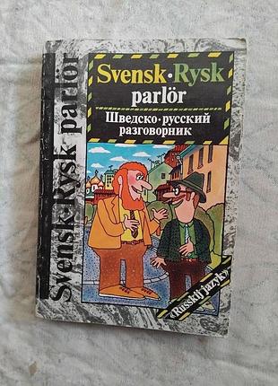 Шведско-русский разговорник