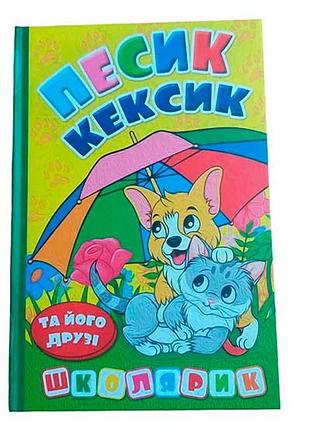 Книга "песик кексик и его друзья" серия школьник б.