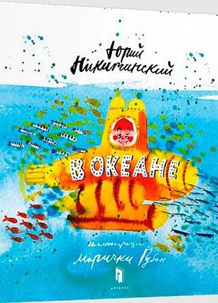 В океані рус 8180