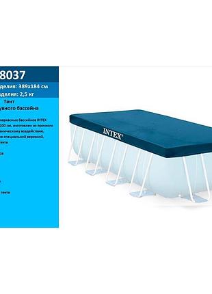 Тент для каркасного басейну intex rectangular frame 389x184см (виступ 20см) 28037