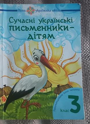 Современные украинские писатели — детям. 3 клас.