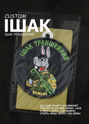 Шеврон «ішак траншейний» 9 см
