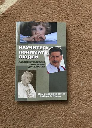 Научитесь понимать людей  развитие человека  от рождения  до старости  дж. омар брубейкер роберт е. клерк