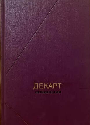 Декарт рене. сочинения: в 2-х т. т. 1. м.: мысль, 1989г. — 656 с.: ил., [1] л. портр. серия: `филосо