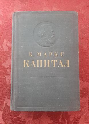 К.маркс капитал  том 1 -й 1951 год