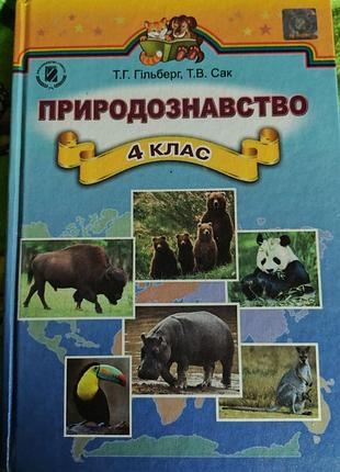 Природоведение 4 класс гильберг, сак
