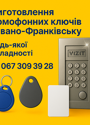 Домофонные ключи в ивано-франковскую