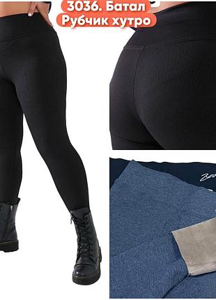 Качественные и теплые лосины рубчик на меху -плюше