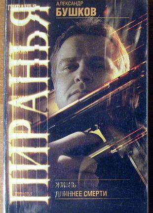 Піранья. життя довше за смерть. олександр бушков.
