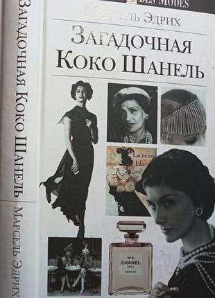 Загадочная коко шанель марсель эдрих издательство альпина паблишер 2012г. 440с. твердый переплёт. 14