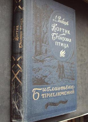 А.рыбаков. кортик. бронзовая птица.