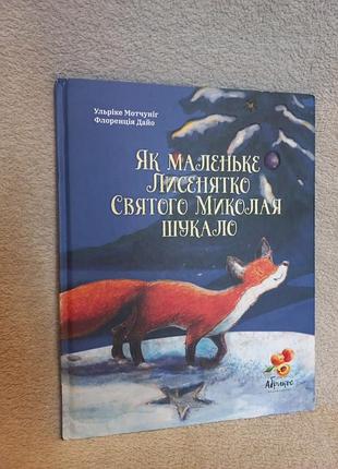 В качестве маленького лисенко Святого мыкола искали ульрике мотчунинг