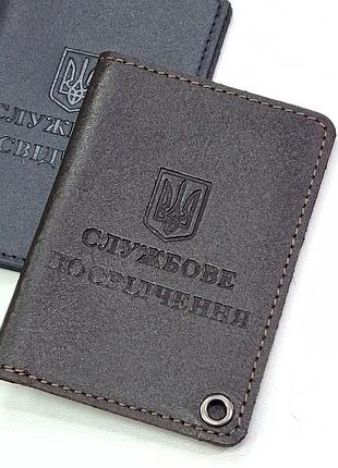 Обкладинка для посвідчення темно коричнева 10*7*1 україна.