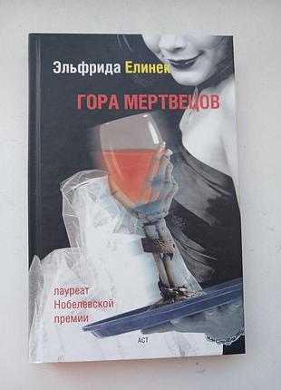Гора мертвецов. елинек