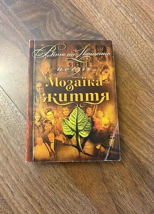 Віталій іващенко українська поезія вірші збірка мозаїка життя