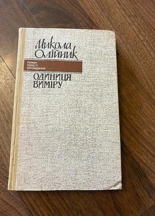 Українська література ретро винтаж микола олійник одиниця виміру роман повісті