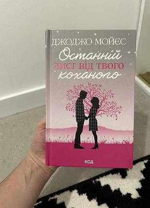 Останній лист від твого коханого