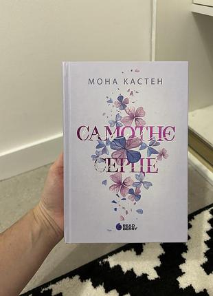 Самотнє серце