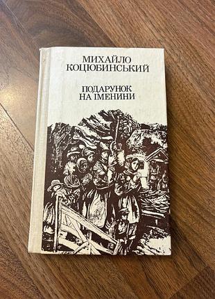 Українська література класика ретро винтаж михайло коцюбинський подарунок на іменини повісті оповідання
