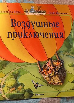 Женевьева юрье. воздушные приключения