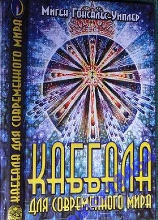 Каббала для современного мира.    перевод с англ.     серия: таинственный мир.     м. .крон-пресс 20