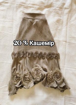 20% кашемир, вязаная бежевая юбка, л- хл, 😍