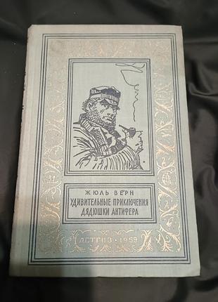 Книга "удивительные приключения дядюшки антифера" жюль верн 1959 год отличное состояние