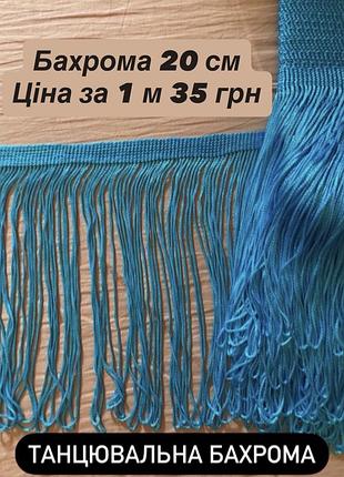 Танцевальная бахрома для бальных танцев