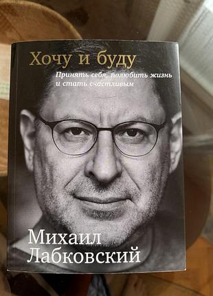 «хочу и буду» михайло лабковський