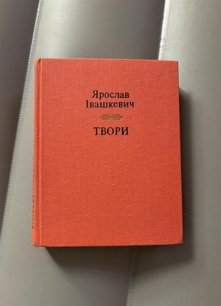 Книга я.івашкевич твори