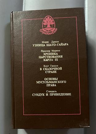 Книга дрюон м. мериме п. гамсун к. стендаль. узница шато-гайара. хроника царствования карла ix. в сказочной стране. сундук и привидение