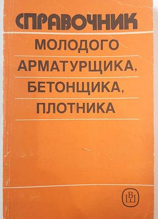 Справочник молодого арматурника, бетонника, плотницкая (на русском языке). б.в. жадновский, м.д. рожненко