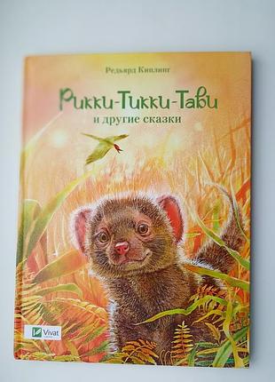 Р. киплинг рикки-тикки-тави и др сказки