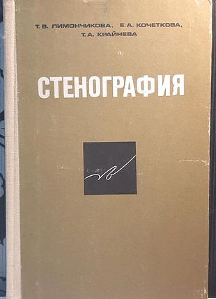 Стенография (на русском языке). т.л. лимончиковая, есть.а. кочетковая, т.а. кромневая