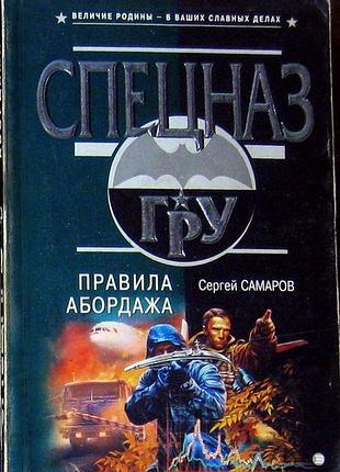 Правила абордажа. с. самаров