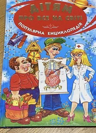 Дитяча інциклопедія