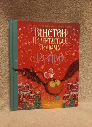 Уинстон поворачивается домой на резьбово