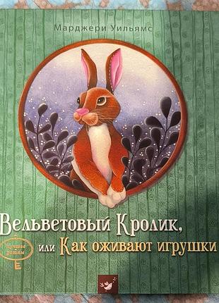 Марджери уильямс. вельветовый кролик или как оживают игрушки