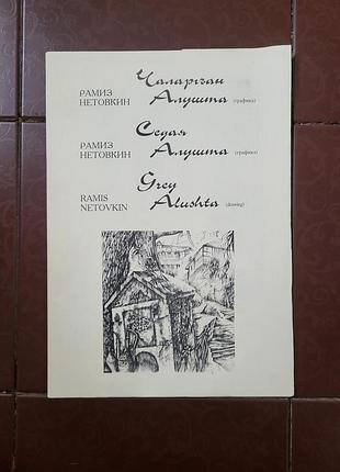 Репродукции графики рамиза нетовкина