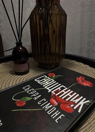 «священник». книга 1 - сьєрра сімоне