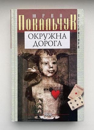 Юрко покальчук. окружна дорога. повісті та оповідання