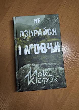 «не оглядывайся и молчи» макс кипечат