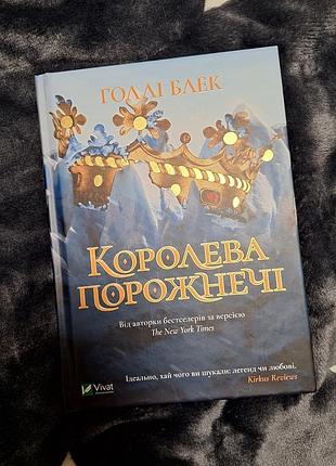 Книга королева пустоты