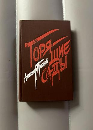 Книга александр проханов горящие сады