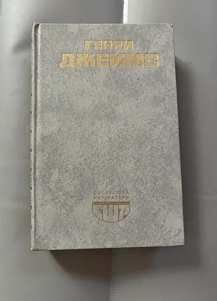 Книга генри джеймс повести и рассказы